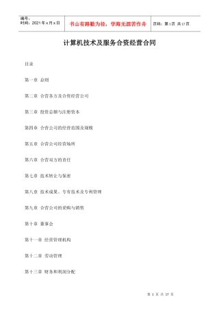 计算机技术及服务合资经营合同