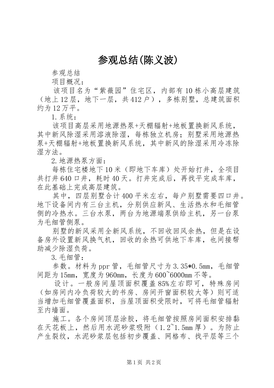 参观总结(陈义波)_第1页
