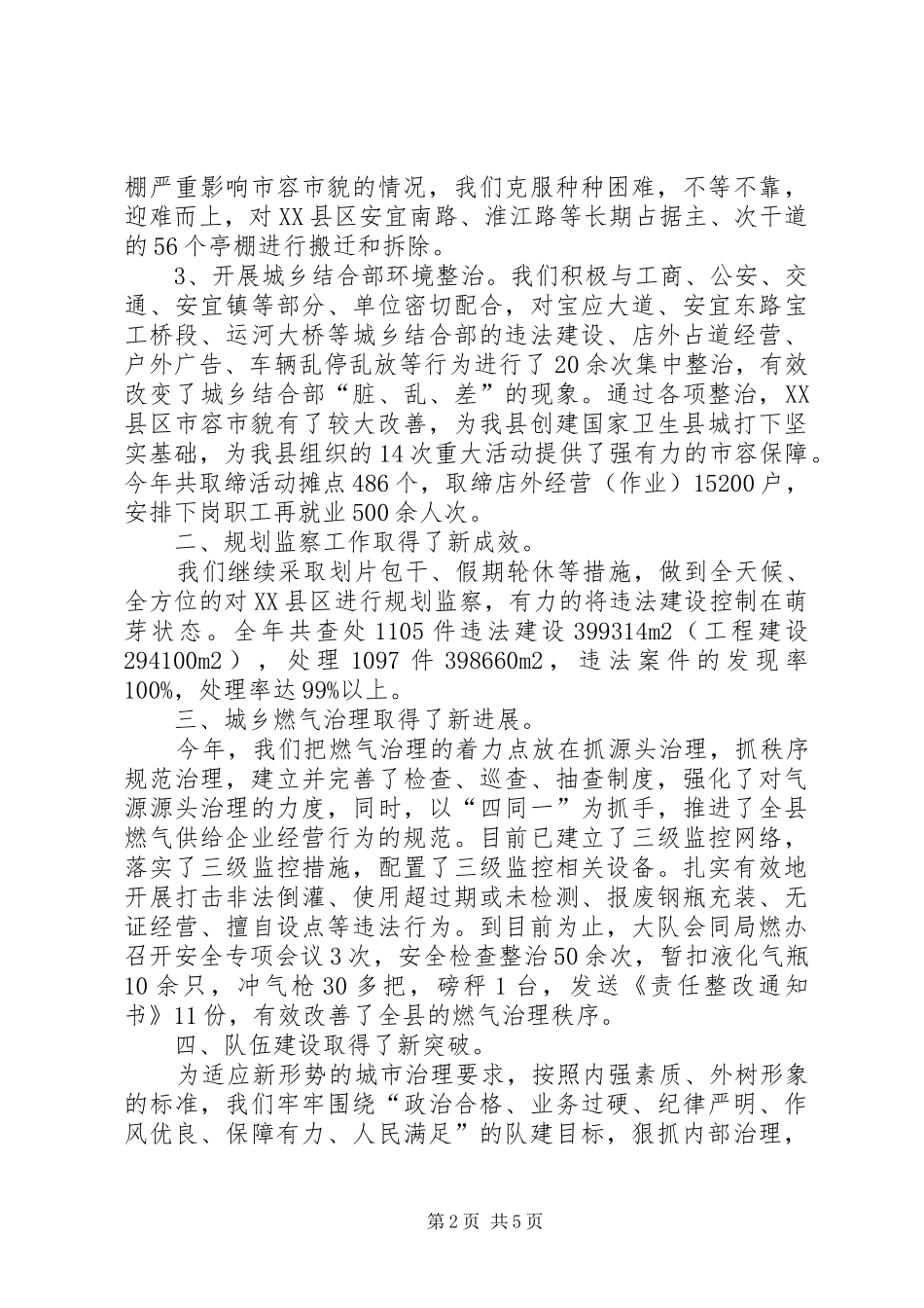 城建监察大队工作总结范文_第2页