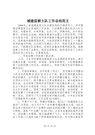 城建监察大队工作总结范文