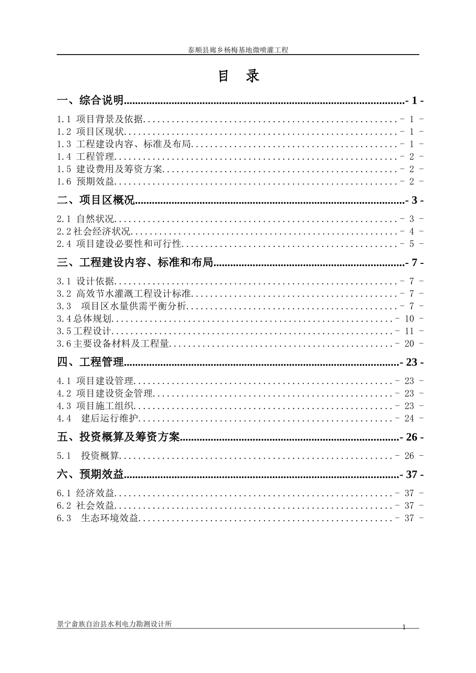 杨梅微喷灌工程实施方案_第1页