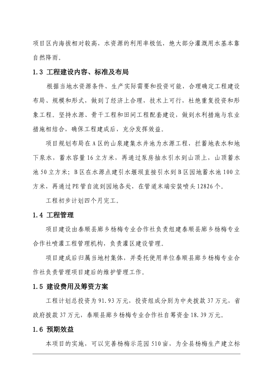 杨梅微喷灌工程实施方案_第3页