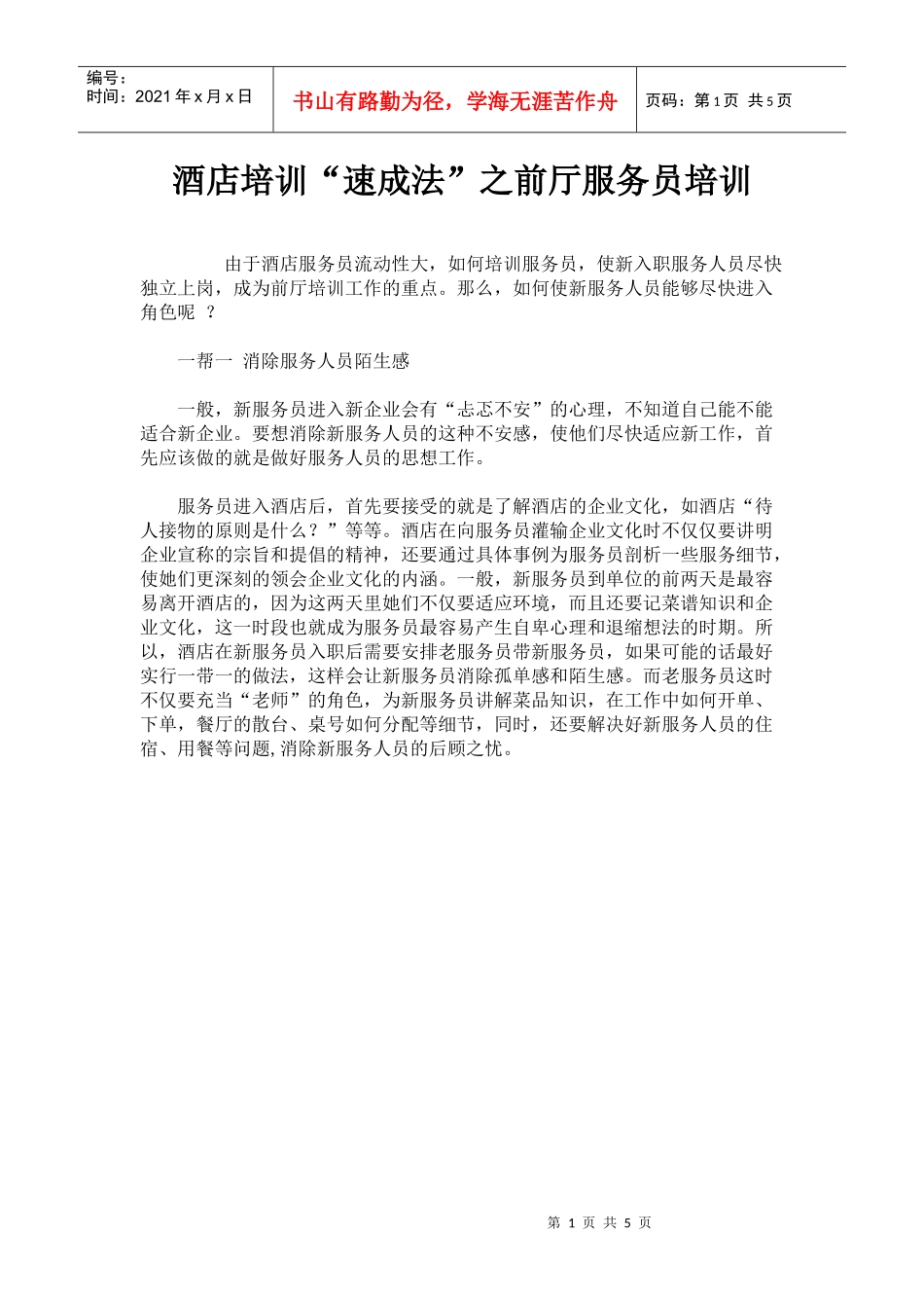酒店培训“速成法”之前厅服务员培训p4_第1页