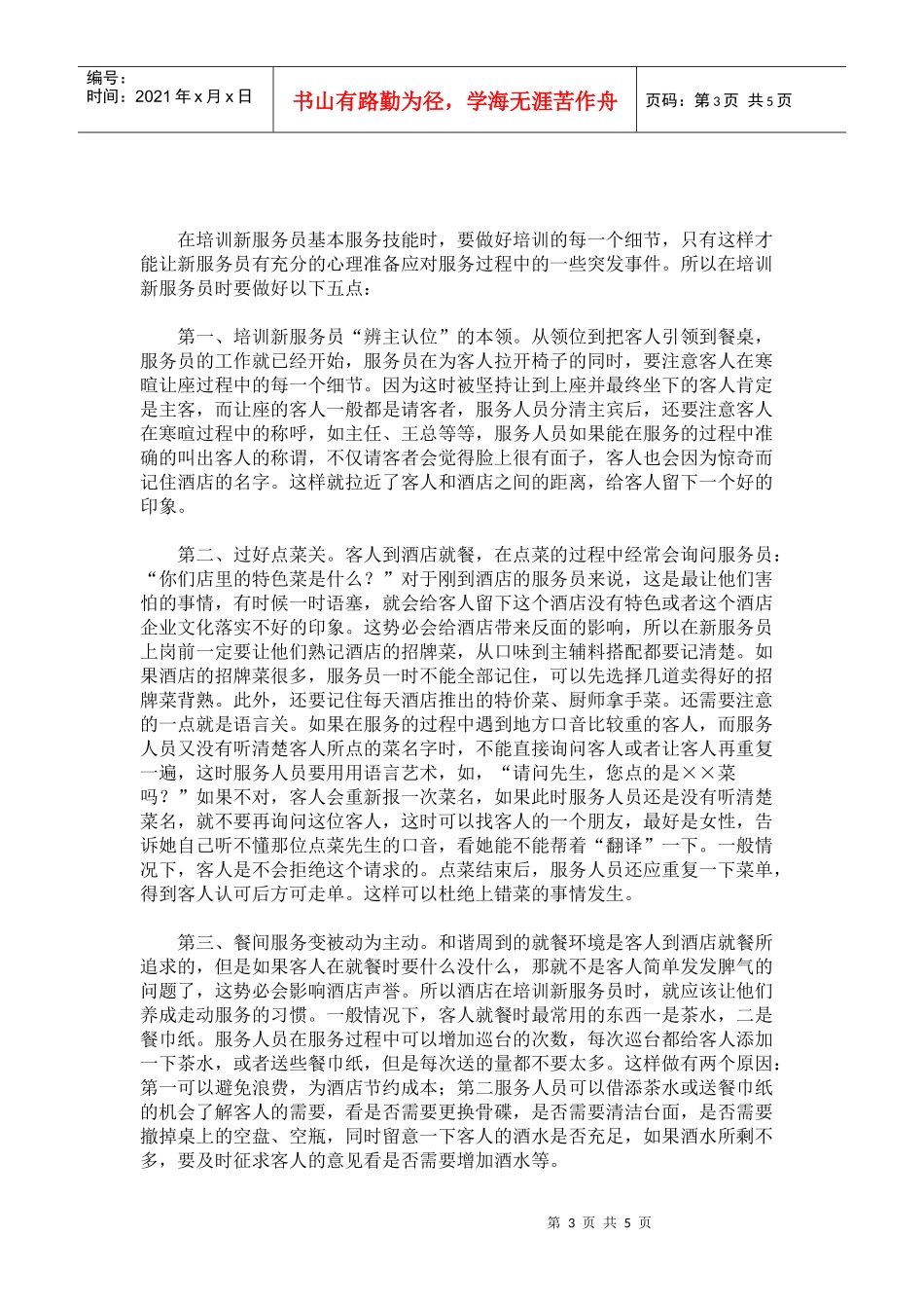 酒店培训“速成法”之前厅服务员培训p4_第3页