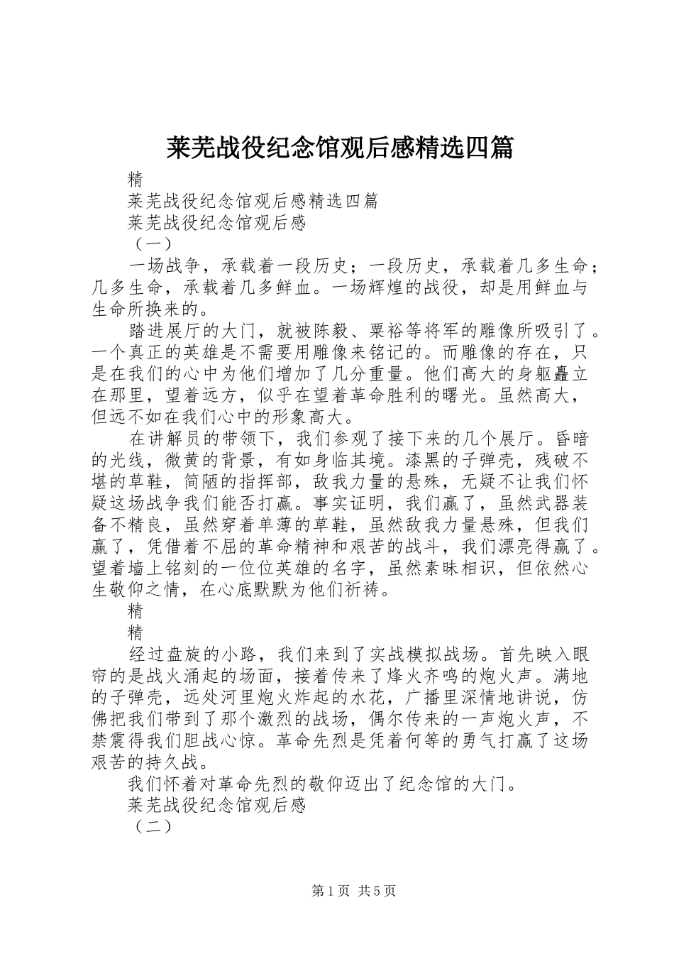 莱芜战役纪念馆观后感精选四篇_第1页