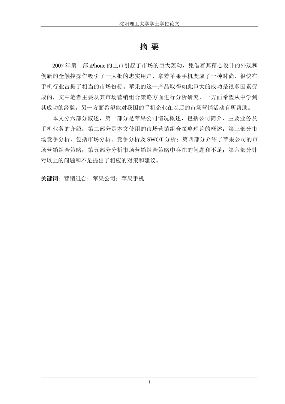 苹果手机市场营销组合策略研究_第1页