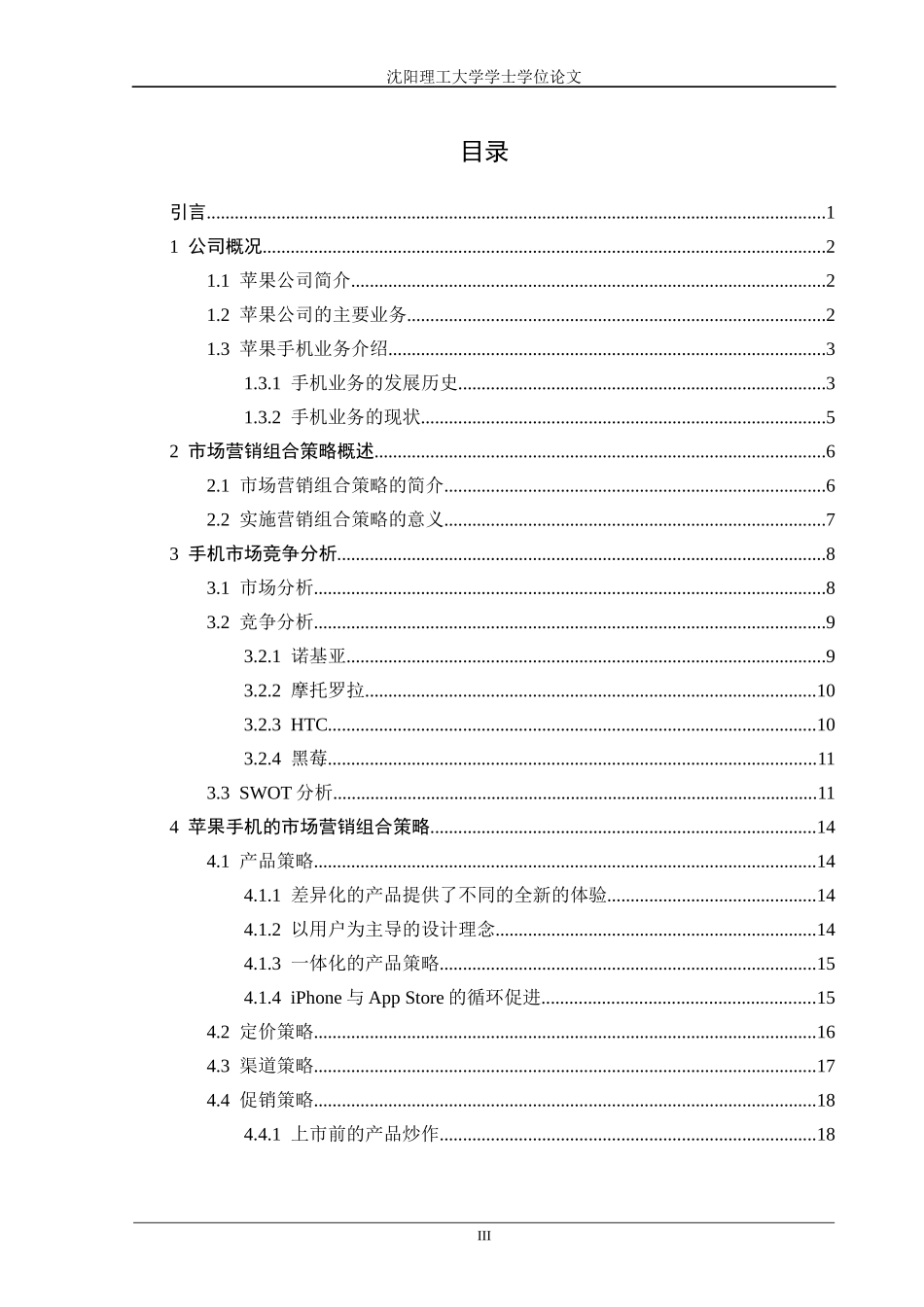 苹果手机市场营销组合策略研究_第3页