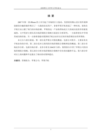 苹果手机市场营销组合策略研究