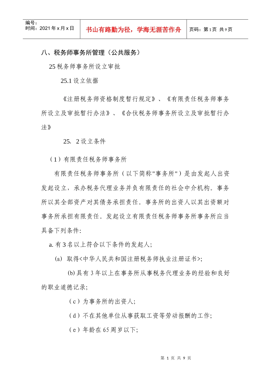 税务师事务所管理-八、税务师事务所管理（公共服务）_第1页