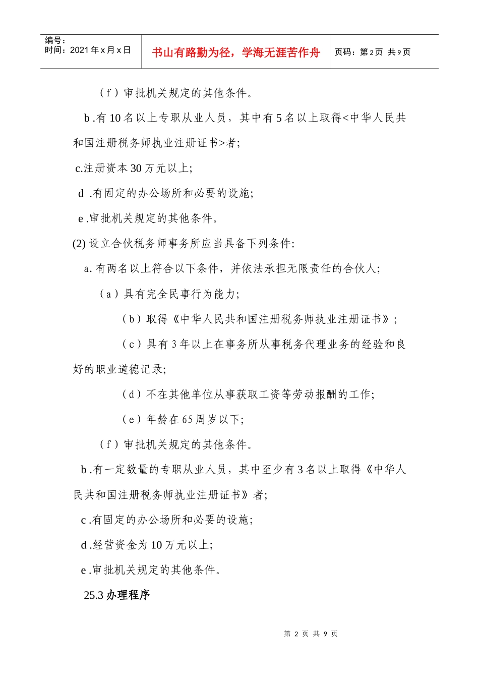 税务师事务所管理-八、税务师事务所管理（公共服务）_第2页