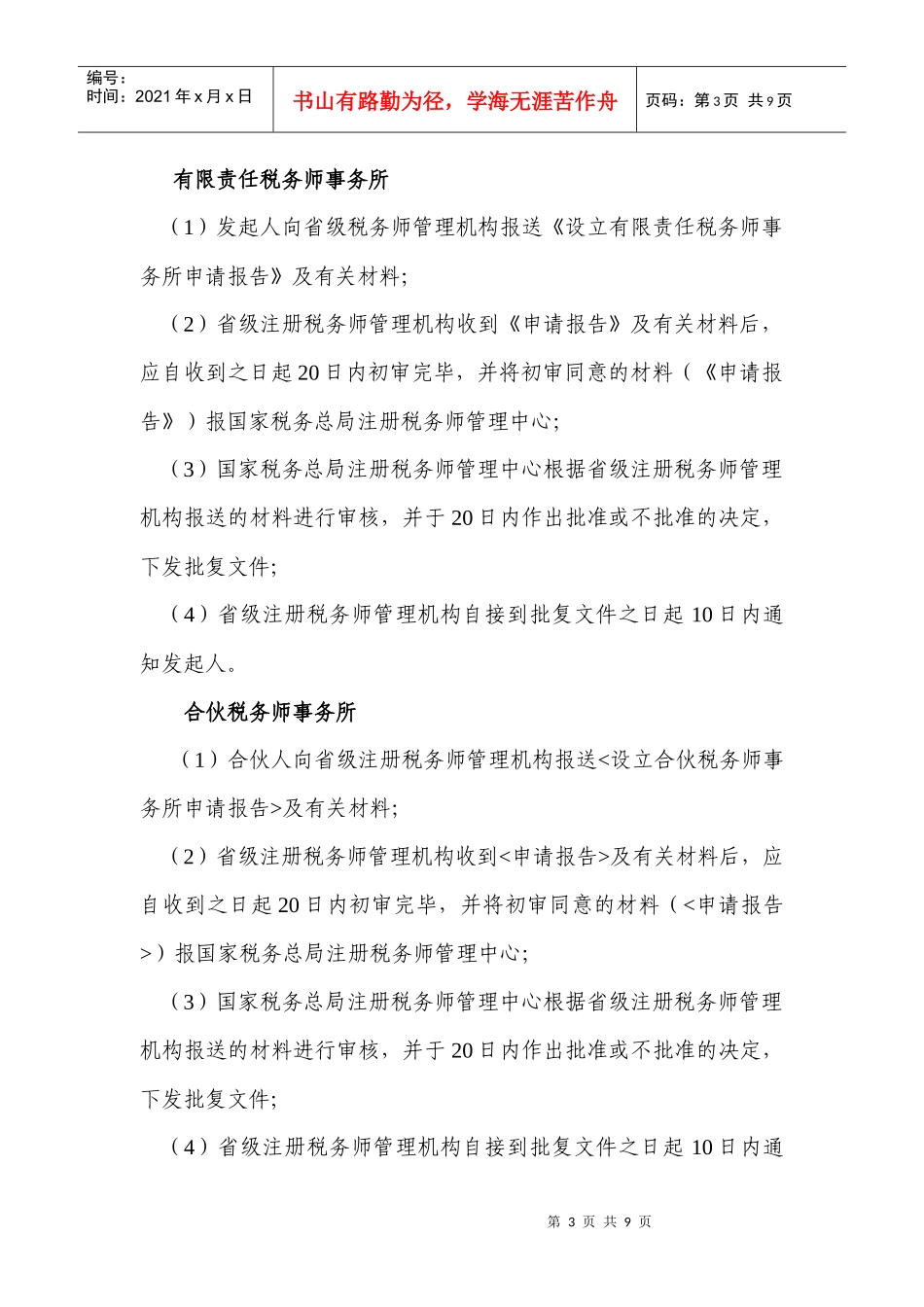 税务师事务所管理-八、税务师事务所管理（公共服务）_第3页