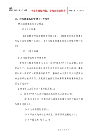 税务师事务所管理-八、税务师事务所管理（公共服务）