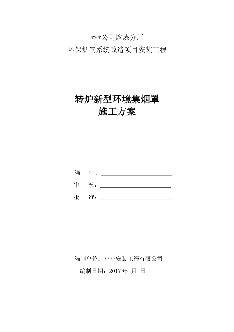 转炉集烟罩安装施工方案_第1页