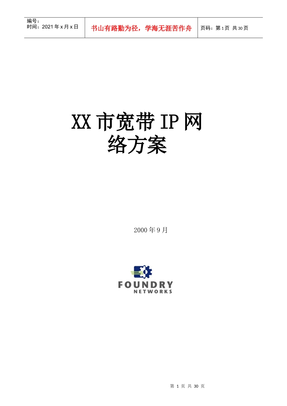 谈珠海市宽带IP网络方案_第1页