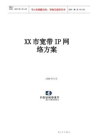 谈珠海市宽带IP网络方案