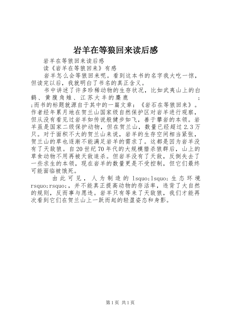 岩羊在等狼回来读后感_第1页