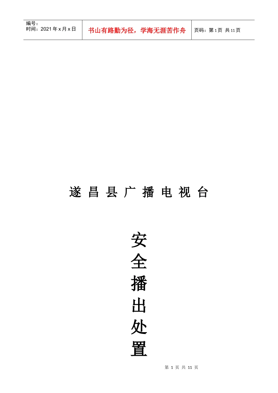 某电视台前端机房安全播出事故分级及处置预案_第1页