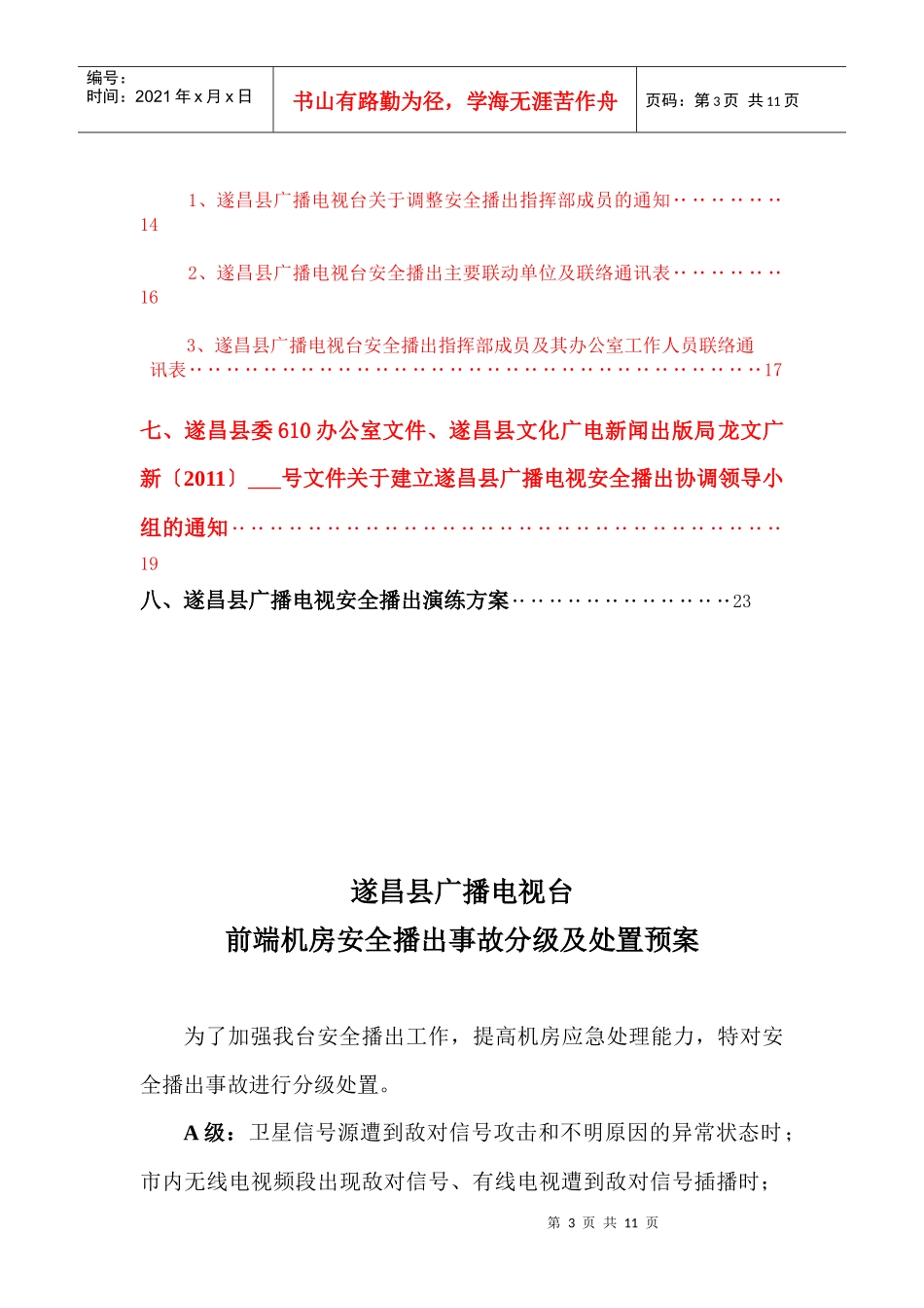 某电视台前端机房安全播出事故分级及处置预案_第3页