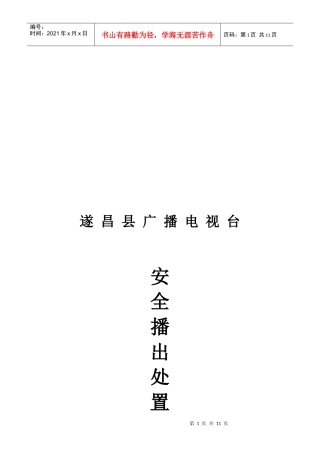 某电视台前端机房安全播出事故分级及处置预案