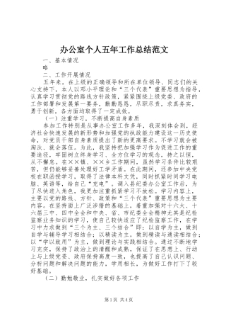 办公室个人五年工作总结范文