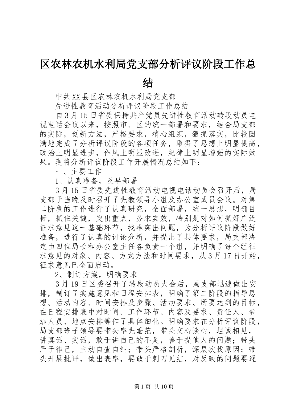 区农林农机水利局党支部分析评议阶段工作总结_第1页