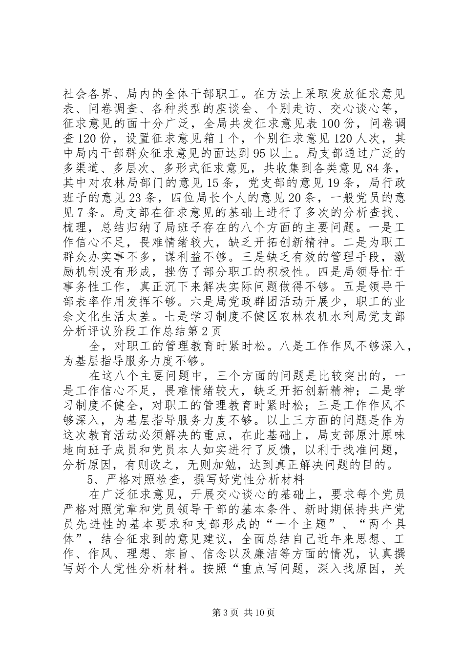 区农林农机水利局党支部分析评议阶段工作总结_第3页