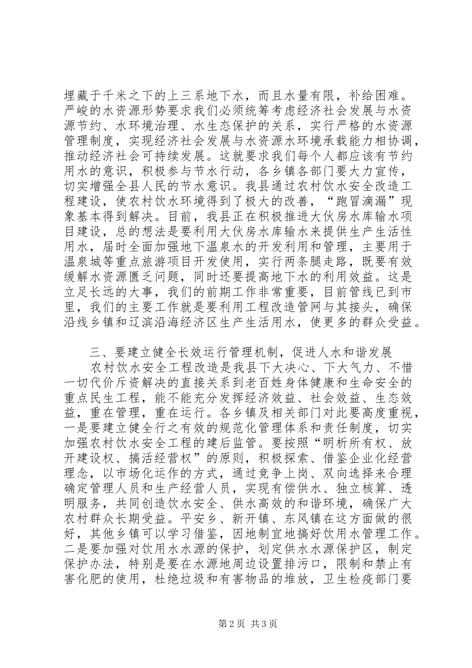 农村饮水安全工程总结表彰大会讲话_第2页