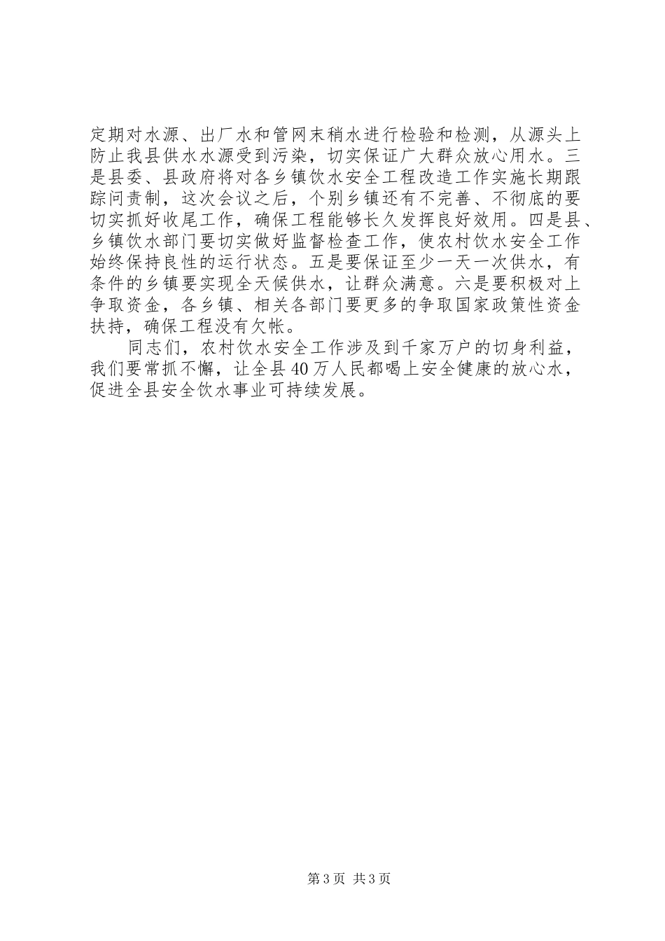 农村饮水安全工程总结表彰大会讲话_第3页