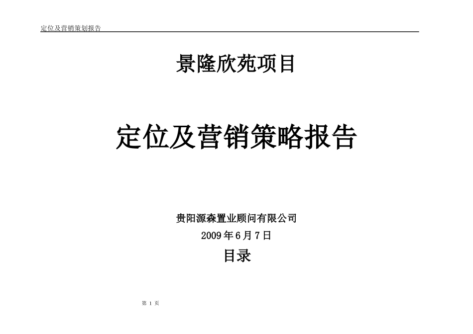 景隆欣苑定位营销报告定稿_第1页