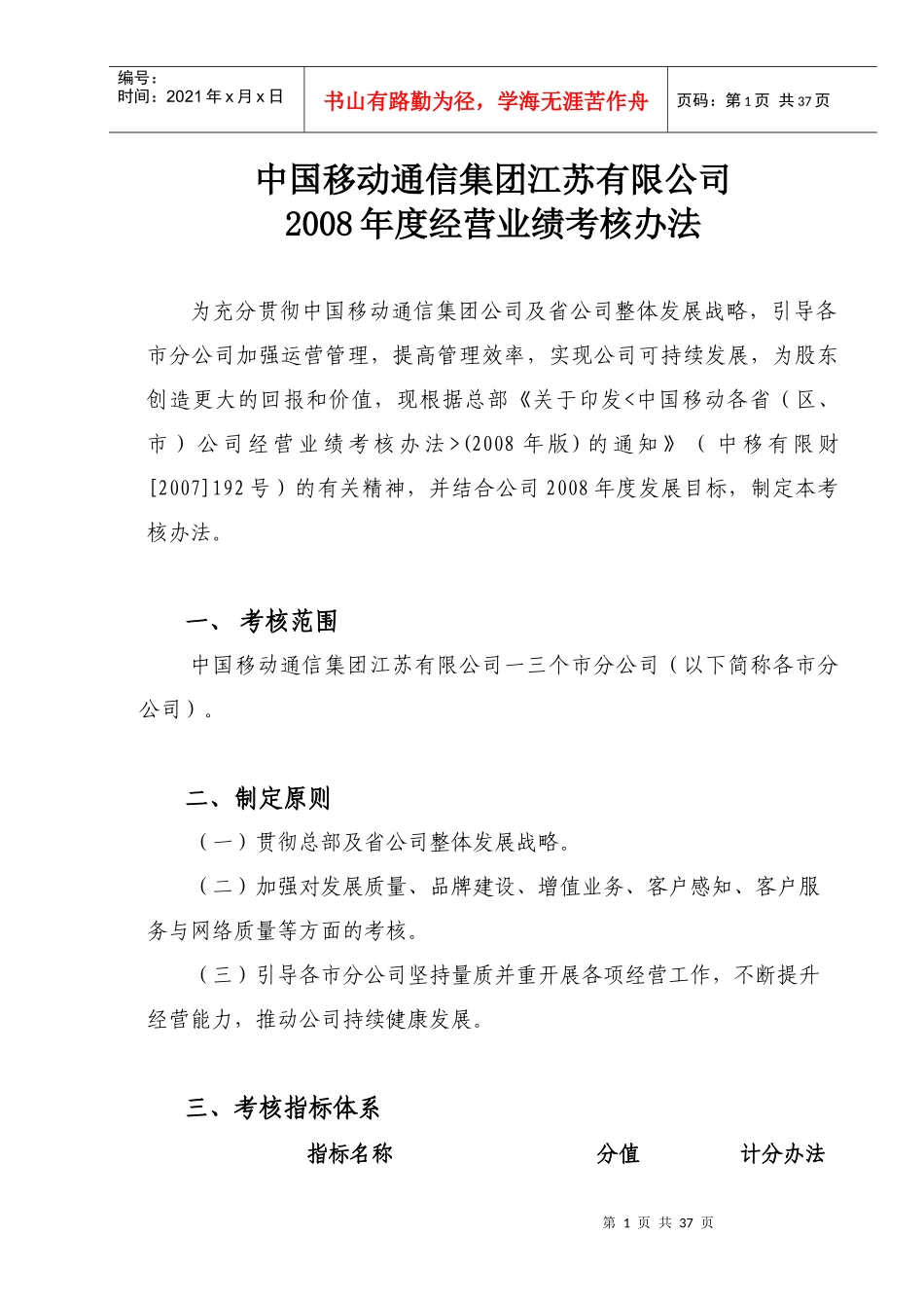 江苏移动通信集团某年度经营业绩考核办法_第1页