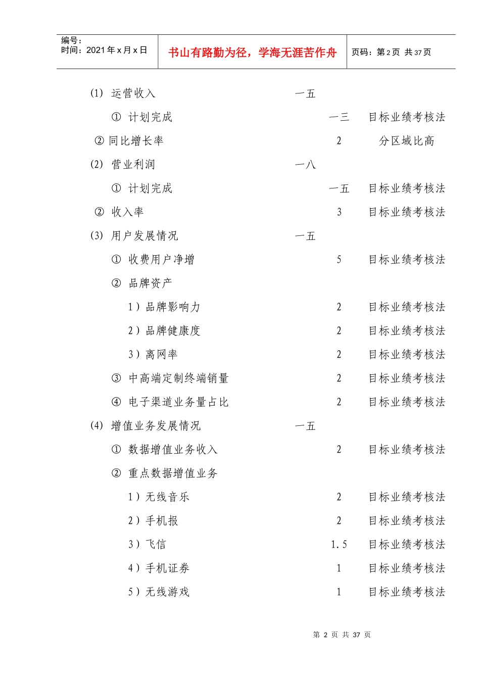 江苏移动通信集团某年度经营业绩考核办法_第2页