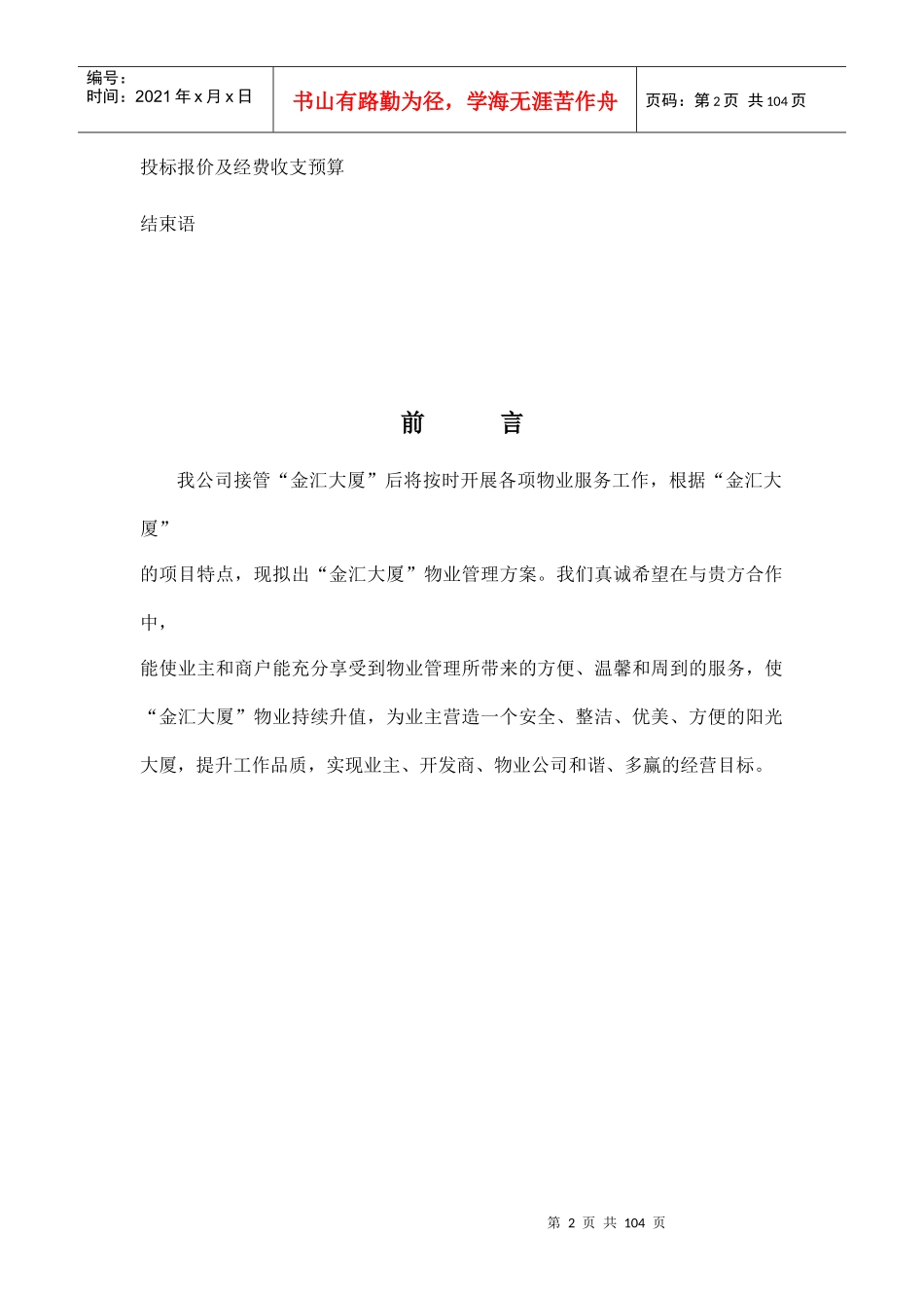 某公司大厦物业管理服务方案_第2页