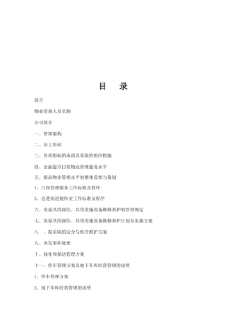 某公司大厦物业管理服务方案