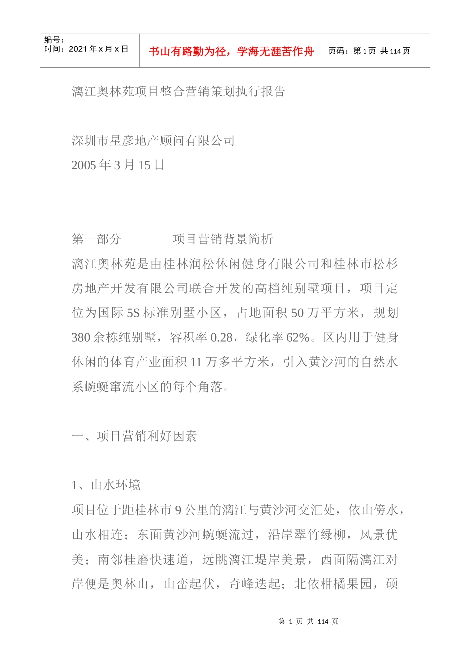 某房产项目整合营销策划执行报告_第1页