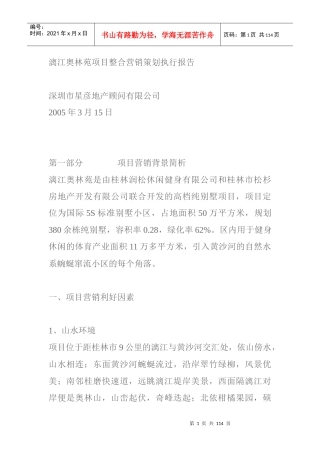 某房产项目整合营销策划执行报告