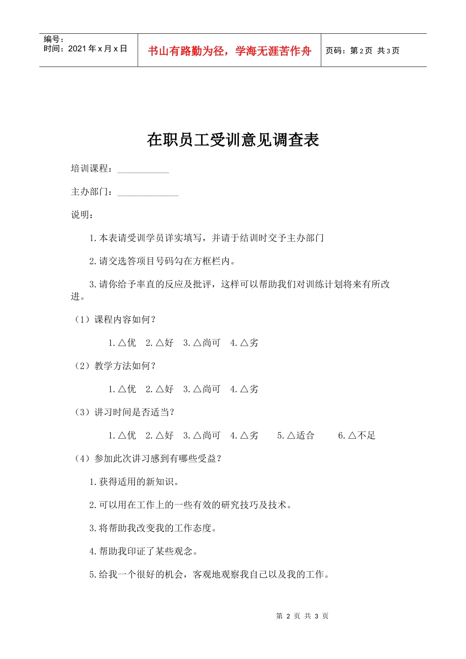 销售人员培训需求调查_第2页