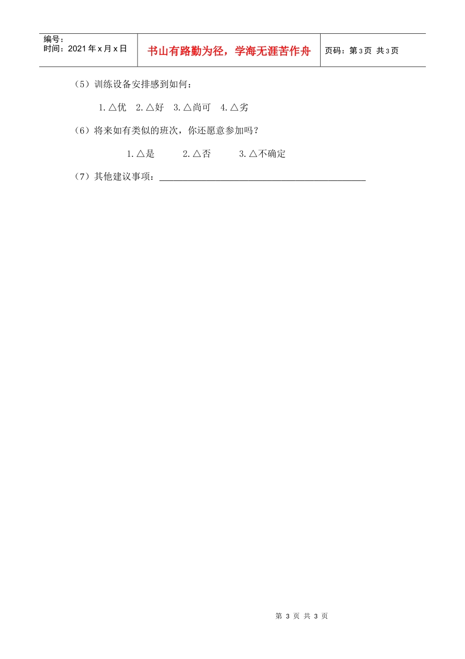 销售人员培训需求调查_第3页