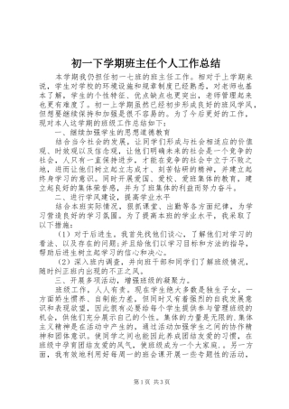 初一下学期班主任个人工作总结