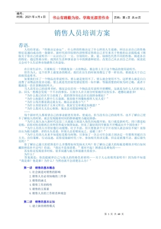 销售人员培训方案