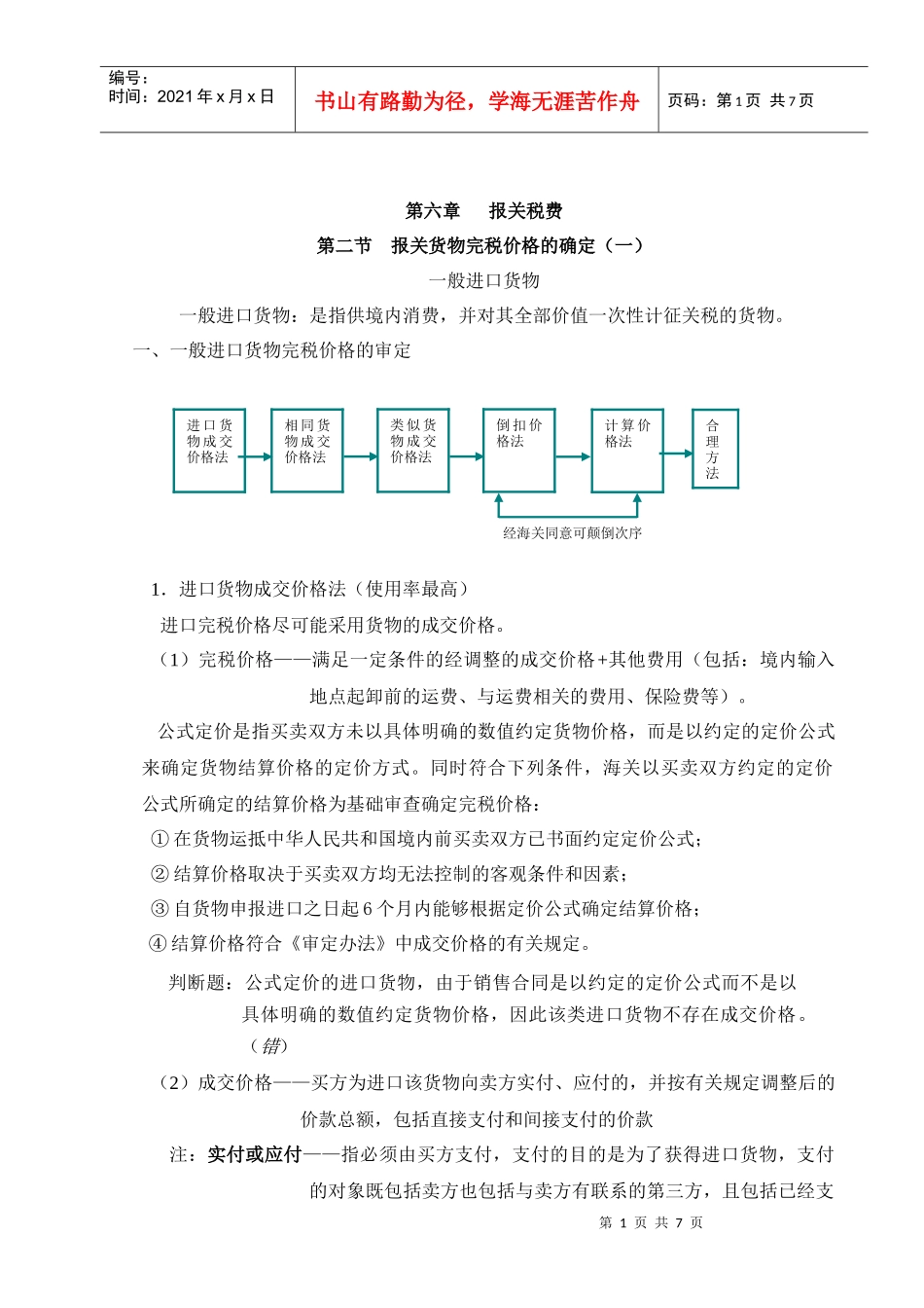 第二节 报关货物完税价格的确定 (一)_第1页