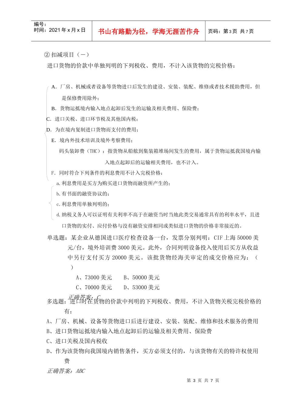 第二节 报关货物完税价格的确定 (一)_第3页