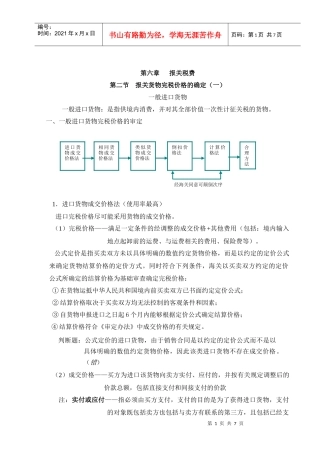 第二节 报关货物完税价格的确定 (一)