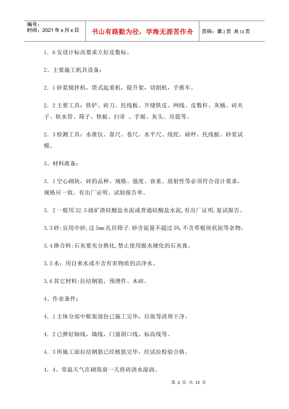 砌体工程施工方案5671406481_第2页