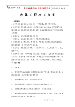 砌体工程施工方案5671406481