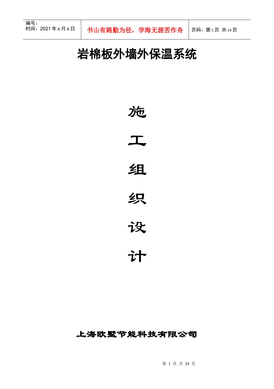 欧墅岩棉板施工方案 只用锚固件 外挂大理石111_第1页