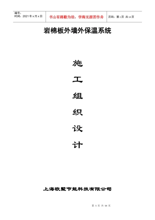 欧墅岩棉板施工方案 只用锚固件 外挂大理石111
