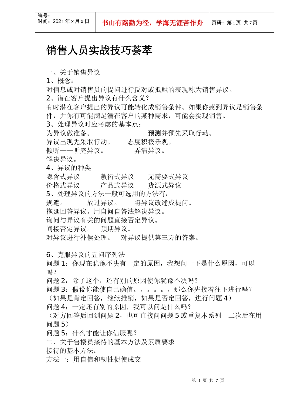 销售人员技巧荟萃_第1页