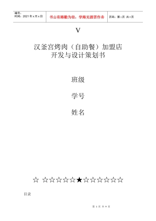 汉釜宫烤肉（自助餐）加盟店(DOC9页)