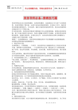美容导师必备推销技巧篇(1)