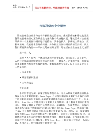 打造顶级的企业绩效(1)